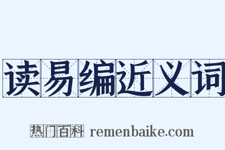 读易编近义词是什么意思的图片